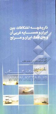 تاریخچه اختلافات بین ایران و همسایه غربی آن و علل جنگ ایران و عراق