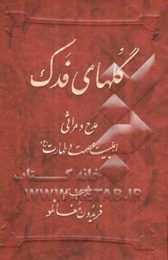 گلهای فدک: مدح و مراثی اهلبیت عصمت و طهارت (ع)