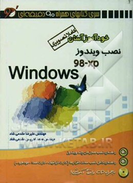 خودآموز آسان نصب ویندوز Windows 98-xp