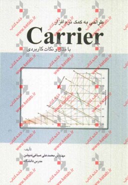 طراحی به کمک نرم‌افزار Carrier با مثال و نکات کاربردی