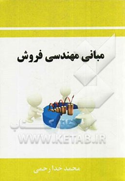 مبانی مهندسی فروش