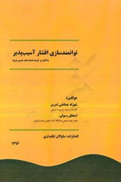 ‏‫توانمندسازی اقشار آسیب‌پذیر با تکیه بر کمیته امداد امام‌خمینی (ره)