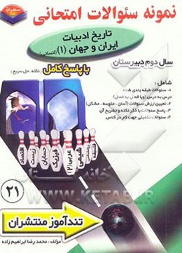 پیک تندآموز تاریخ ادبیات ایران و جهان (1) سال دوم دبیرستان: رشته ادبیات و علوم انسانی