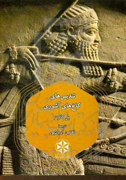 تندیس‌های کاخ‌های آشوری