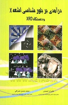 درآمدی بر بلورشناسی اشعه X و دستگاه XRD