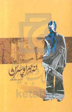 ننه زهرا و پسرش