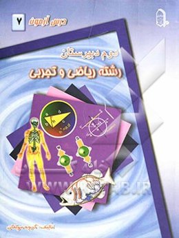 درس‌آزمون (7) سال دوم دبیرستان (ریاضی و تجربی)