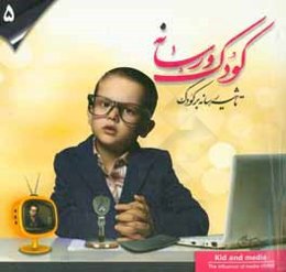 کودک و رسانه: تاثیر رسانه بر کودک