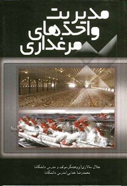 مدیریت واحدهای مرغداری