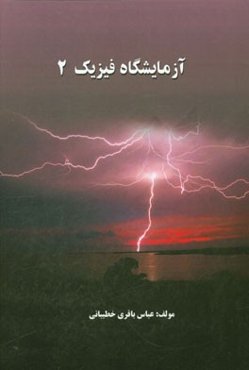 آزمایشگاه فیزیک 2