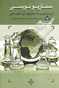 سناریونویسی در مدیریت بحرانهای طبیعی