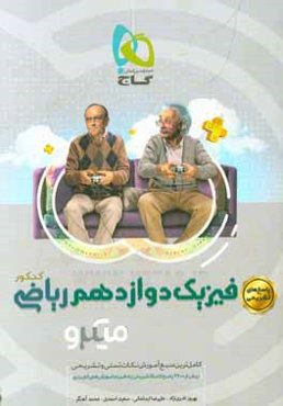 پاسخ‌های تشریحی فیزیک دوازدهم ریاضی