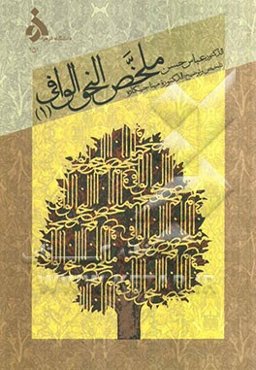 ملخص النحو الوافی (1)