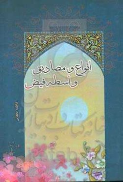 انواع و مصادیق واسطه فیض