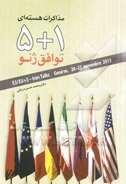 مذاکرات هسته‌ای 1 + 5 توافق ژنو