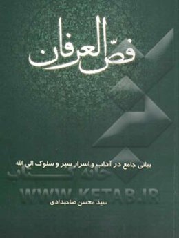فص العرفان: بیانی جامع در آداب و اسرار سیر و سلوک الی‌الله