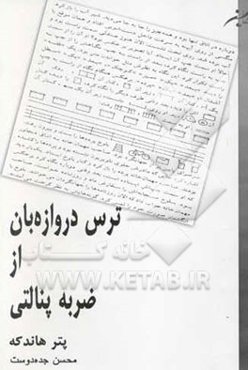 ترس دروازه‌بان از ضربه پنالتی "دروازه‌بان نگاه می‌کند که چطور توپ از خط دروازه عبور می‌کند ..."