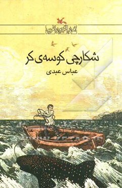 شکارچی کوسه‌ی کر