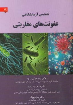 تشخیص آزمایشگاهی عفونت‌های مقاربتی = Laboratory diagnosis of sexually transmitted infections