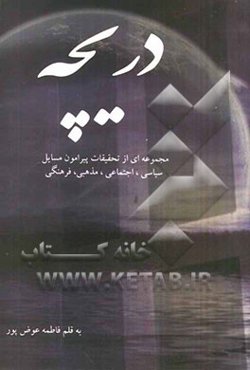 دریچه: مجموعه‌ای از تحقیقات پیرامون مسائل سیاسی، اجتماعی، مذهبی، فرهنگی