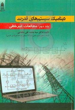 دینامیک سیستم‌های قدرت: مطالعات غیرخطی