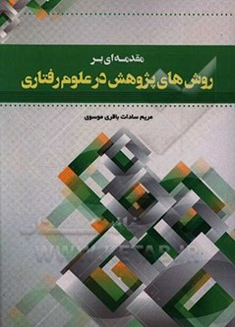 مقدمه‌ای بر روش‌های پژوهش در علوم رفتاری
