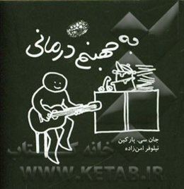 به جهنم درمانی