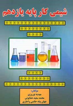شیمی کار پایه یازدهم