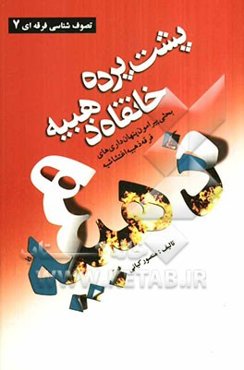 پشت پرده خانقاه ذهبیه: بررسی افکار و عقاید فرقه ذهبیه