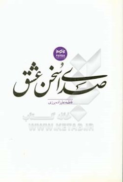 صدای سخن عشق