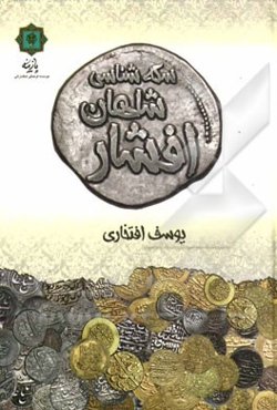 سکه‌شناسی شاهان افشار