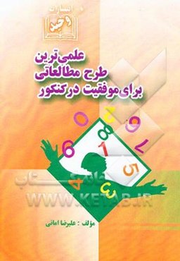 علمی‌ترین و مطمئن‌ترین طرح مطالعاتی برای موفقیت در کنکور