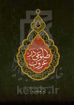 طلوعی در غرب: ادبیات و موسیقی در آیین عزاداری زمینه‌خوانی