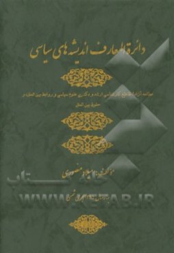 دایره‌المعارف اندیشه‌های سیاسی