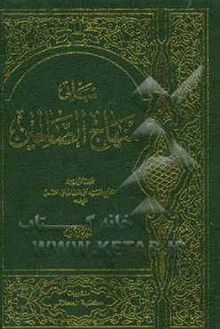 مبانی منهاج الصالحین