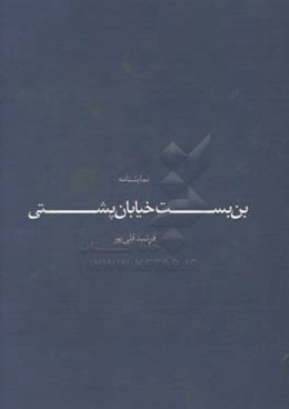 بن ‌بست خيابان پشتي: نمايشنامه