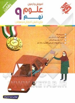 علوم نهم (سوم دبیرستان - دوره‌ی اول متوسطه) برای دانش‌آموزان تیزهوش