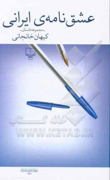 عشق‌نامه‌ی ایرانی