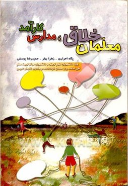 معلمان خلاق، مدارس کارآمد