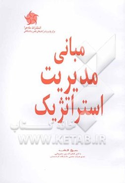 مبانی مدیریت استراتژیک: برای رشته‌های MBA، مدیریت بازرگانی، مدیریت صنعتی و دولتی