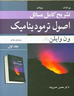 تشریح کامل مسائل اصول ترمودینامیک