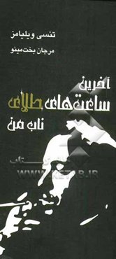 آخرین ساعت‌های طلای ناب من