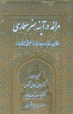 مراغه در آینه هنر معماری (نگاهی به مقابر و مساجد مراغه از سلجوقی تا قاجار)