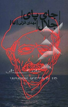 جای پای جلال