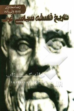 تاریخ فلسفه سیاسی غرب (از باستان تا عصر معاصر)