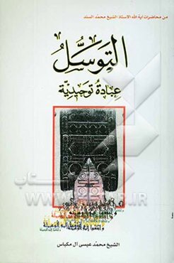 التوسل عباده توحیدیه من محاضرات الاستاذ الشیخ محمد سند