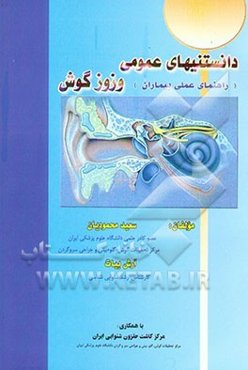 دانستنی‌های عمومی وزوز گوش (راهنمای عملی بیماران)