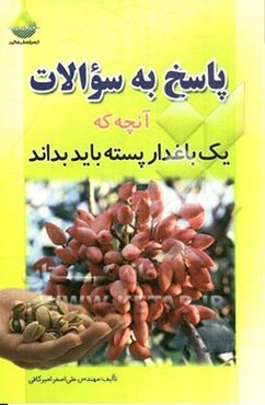 پاسخ به سوالات آن‌چه که یک باغدار پسته باید بداند