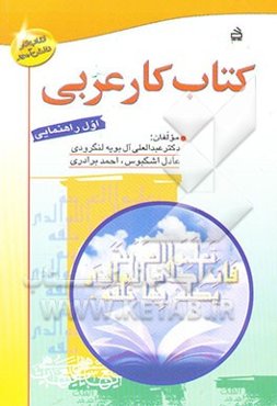 کتاب کار عربی: اول راهنمایی