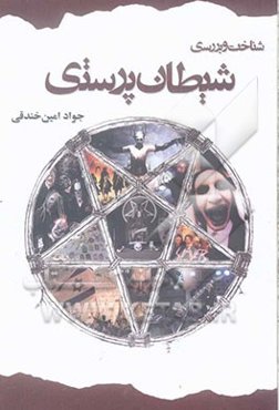 شناخت و بررسی شیطان‌پرستی